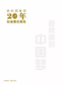 碧桂园2023年企业管理战略报告解析